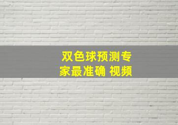 双色球预测专家最准确 视频